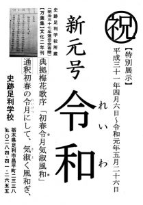 足利学校特別展示「新元号令和」チラシ画像