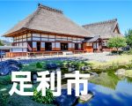 足利市のホームページ