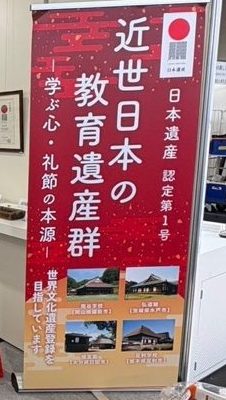 「近世日本の教育遺産群」バナーの写真